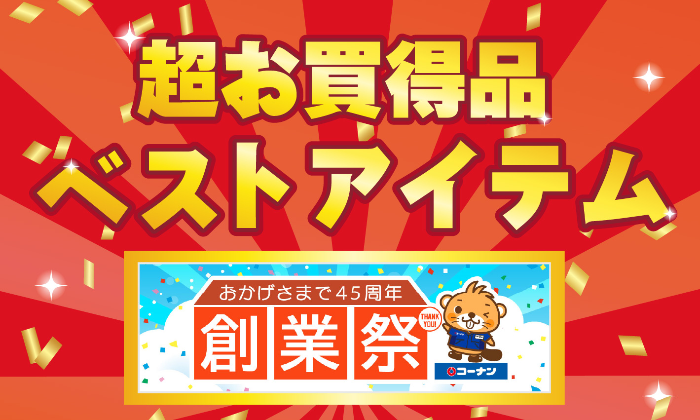 45周年記念キャンペーン- おかげさまで45周年ーお客様と共にこれからも