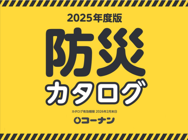 2025年　防災安心カタログ