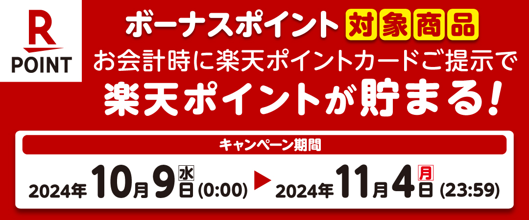  期間中に対象商品を楽天ポイントカードを提示の上ご購入いただくとボーナスポイントがプレゼントされるキャンペーンのご案内です。