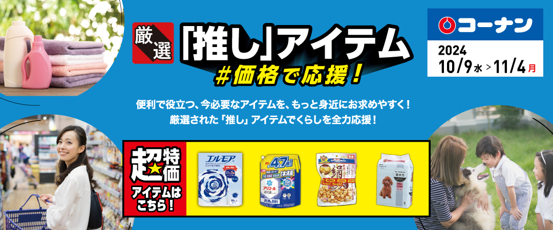 便利で役立つ、今必要なアイテムをもっと身近にお求めやすく！厳選された「推し」アイテムでくらしを全力応援！