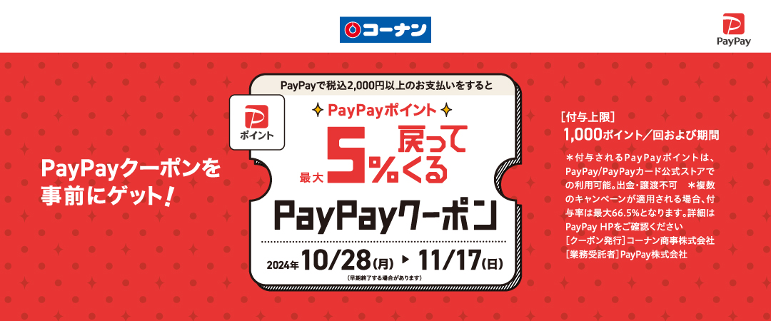 2024/10/28(月）～11/17（日）<br>☆PayPayポイント☆最大5％戻ってくるクーポン