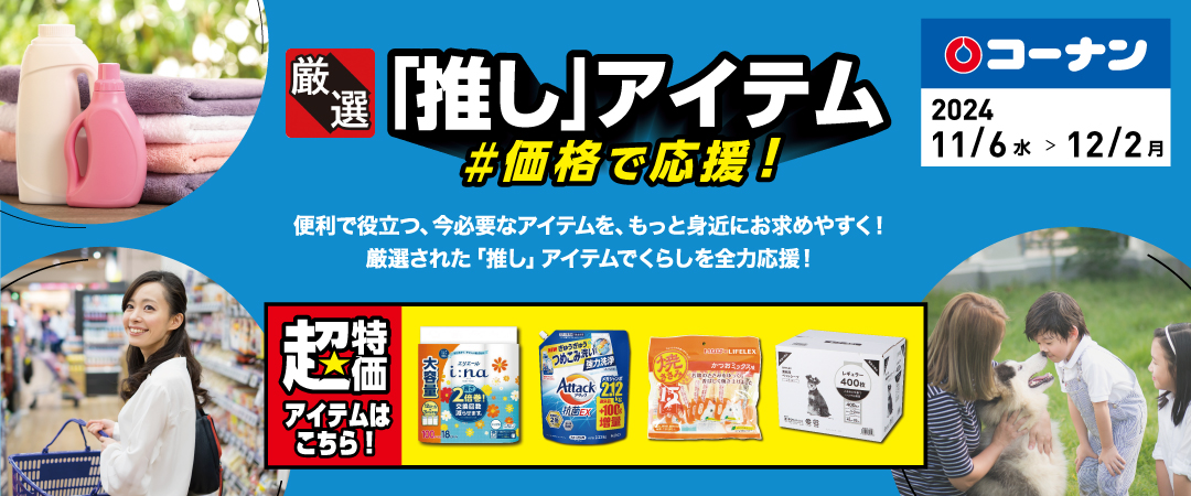 便利で役立つ、今必要なアイテムをもっと身近にお求めやすく！厳選された「推し」アイテムでくらしを全力応援！