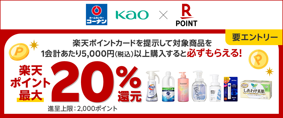 2024/11/6（水）0:00～2025/1/6（月）23:59の期間中楽天ポイントカードをご提示の上、対象商品を1会計あたり5,000円（税込）以上購入すると楽天ポイント最大20％還元キャンペーンのご案内です。