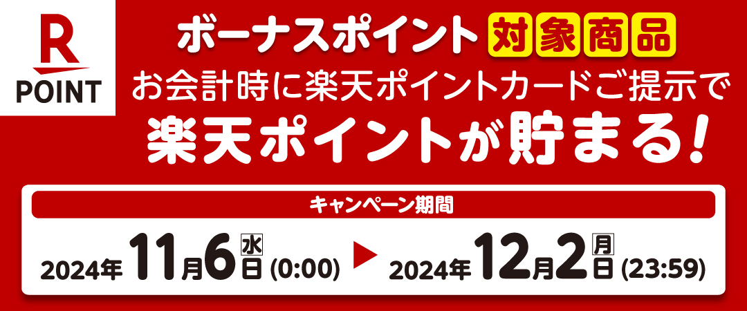  期間中に対象商品を楽天ポイントカードを提示の上ご購入いただくとボーナスポイントがプレゼントされるキャンペーンのご案内です。