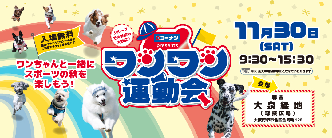 2024/11/30（土）に大阪府堺市大泉緑地（競技広場）で開催されるワンワン運動会のご案内です