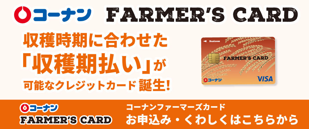 収穫時期に合わせた収穫期払いが可能になるクレジットカード、コーナンファーマーズカード