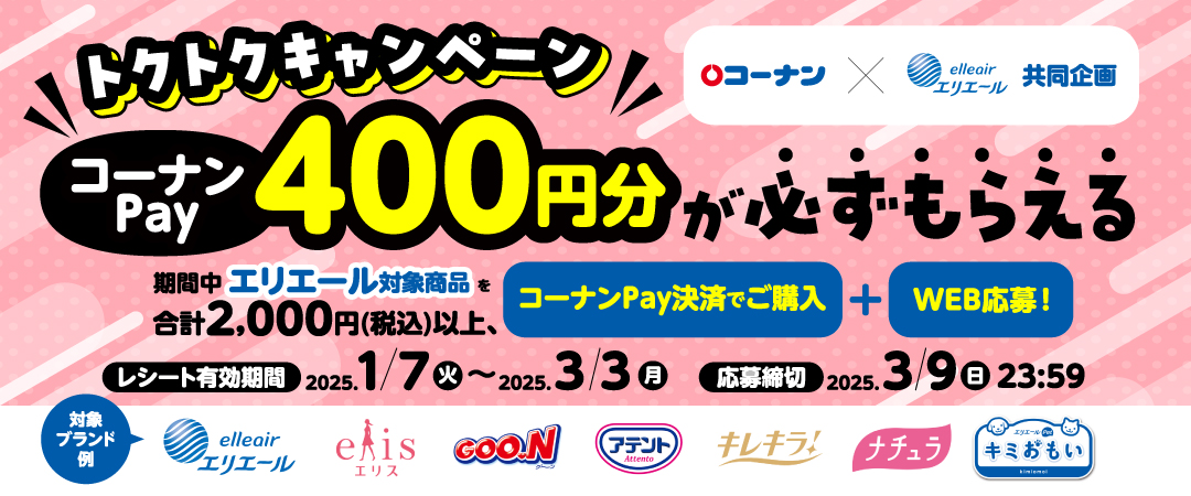 2025年1月7日（火）～3月3日（月）の期間中、対象のエリエール商品をコーナンPay決済で1会計2,000円（税込）以上ご購入で 必ず400円分相当のコーナンPayチャージ特典マネーをもれなくプレゼント