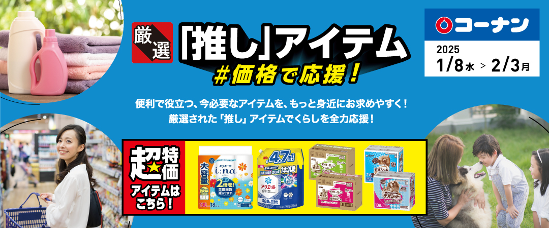 便利で役立つ、今必要なアイテムをもっと身近にお求めやすく！厳選された「推し」アイテムでくらしを全力応援！