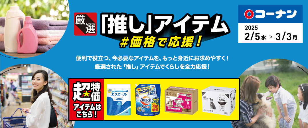 便利で役立つ、今必要なアイテムをもっと身近にお求めやすく！厳選された「推し」アイテムでくらしを全力応援！