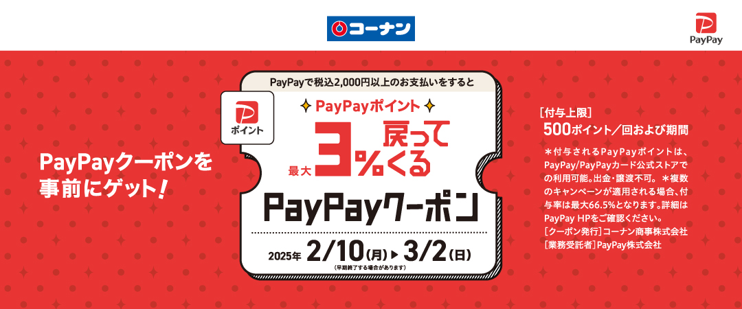 2025/02/10(月）～3/2（日）☆PayPayポイント☆最大3％戻ってくるクーポン