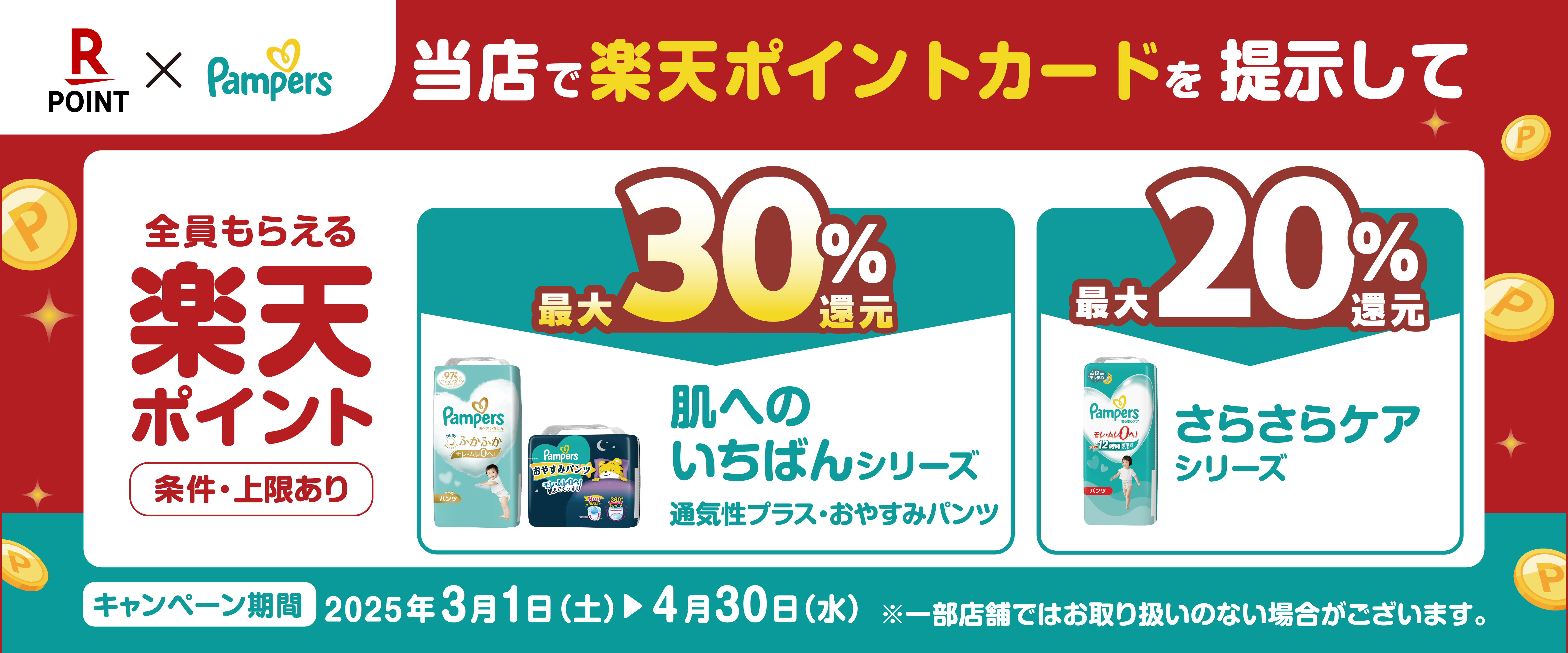 2025/3/1（土）～4/30（水）P&G楽天ポイント全員もらえるキャンペーン