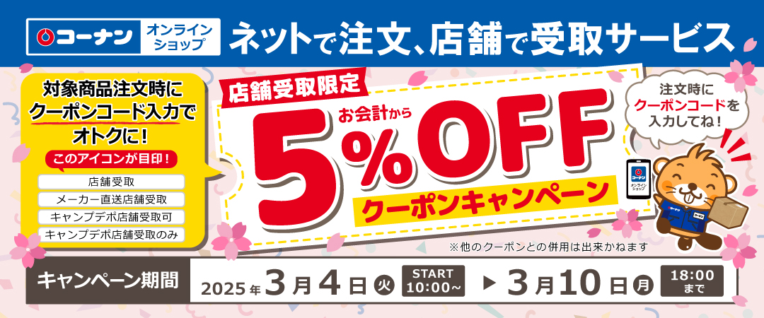 2025/3/4（火）～3/10（月）ネットで注文、店舗で受取サービスクーポンキャンペーン