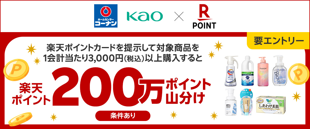 2025年3月4日（火）0:00～5月12日（月）23:59　 【要エントリー】期間中に楽天ポイントカードを提示の上対象の花王商品を1会計あたり3,000円（税込）以上ご購入いただいた方に楽天ポイント200万ポイント山分け！