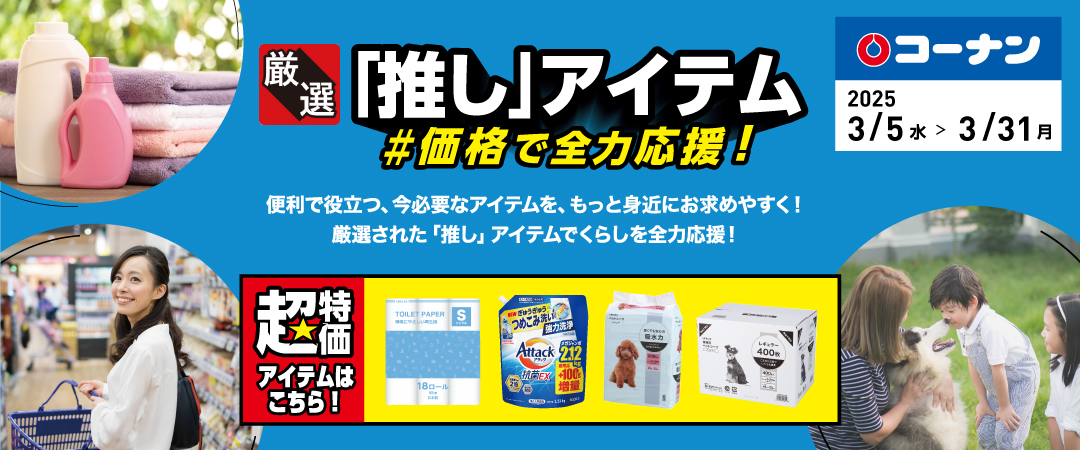 便利で役立つ、今必要なアイテムをもっと身近にお求めやすく！厳選された「推し」アイテムでくらしを全力応援！