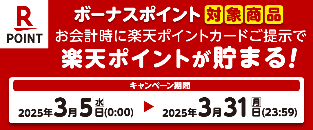  期間中に対象商品を楽天ポイントカードを提示の上ご購入いただくとボーナスポイントがプレゼントされるキャンペーンのご案内です。
