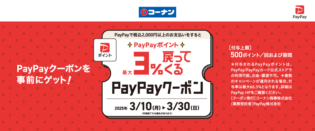 ☆2025/03/10(月）～3/30（日）PayPayポイント☆最大3％戻ってくるクーポン