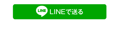 LINEで送る