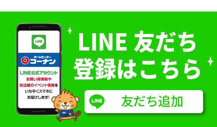 LINE友だち登録