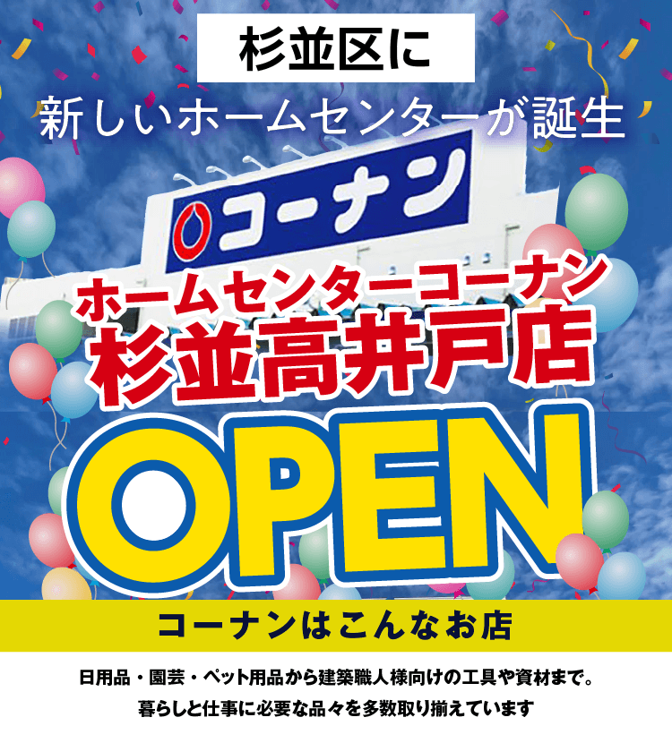 コーナン杉並高井戸店OPEN