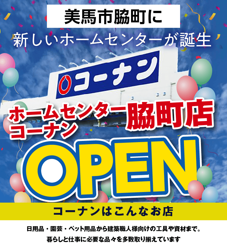 コーナン脇町店OPEN