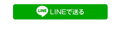 LINEで送る