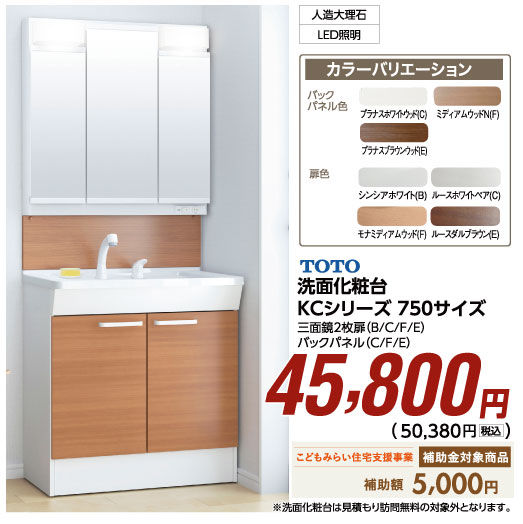洗面化粧台KCシリーズ 750サイズ45,800円
