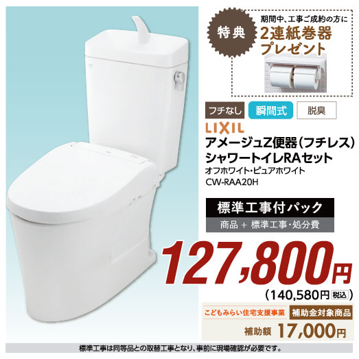 アメージュZ便器（フチレス）シャワートイレRAセット127,800円