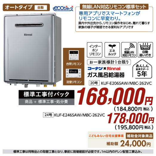 ガス風呂給湯器KUF-E246SAW/MBC-262VC168,000円