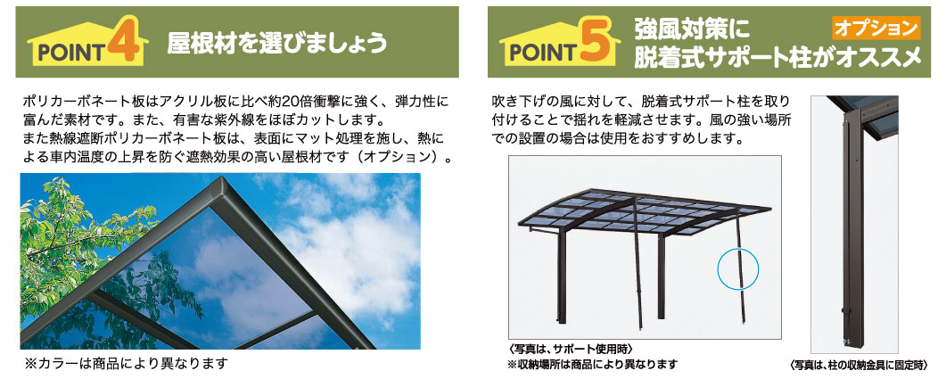 POINT4屋根材を選びましょう POINT5 オプション強風対策に脱着式サポート柱がオススメ
