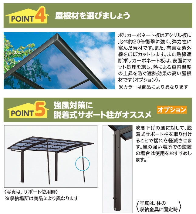 POINT4屋根材を選びましょう POINT5 オプション強風対策に脱着式サポート柱がオススメ