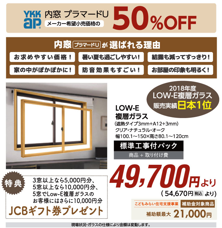 LOW-E複層ガラス　49,700円