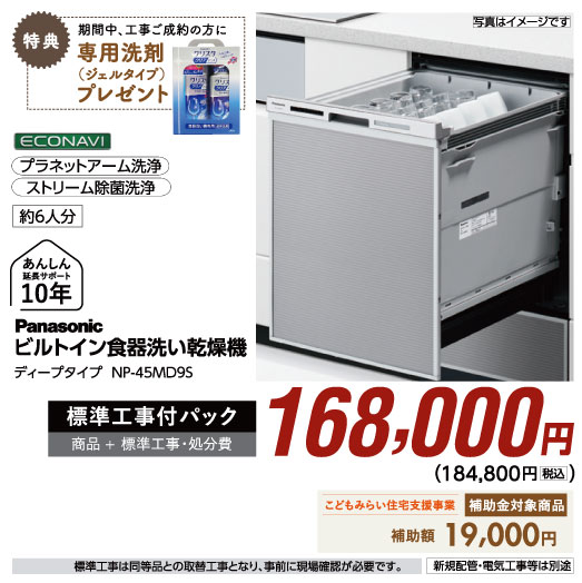 ビルトイン食器洗い乾燥機168,000円
